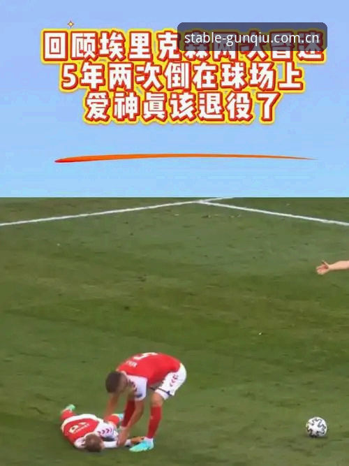 滚球体育打不开快速访问安卓版 埃里克森球场再次晕倒引发热议——滚球体育打不开快速访问安卓版用户这样追踪事件最新进展